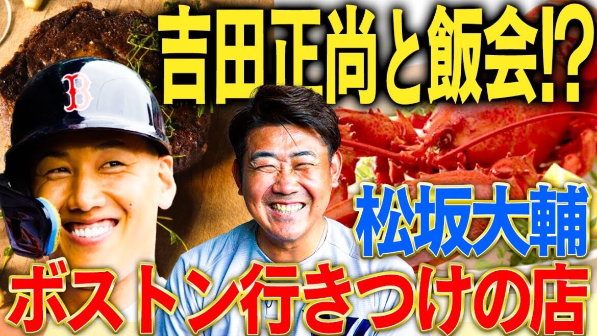 【激ウマ】吉田正尚と松坂大輔がボストン飯⁉︎松坂行きつけのボストングルメ名店を一挙紹介!