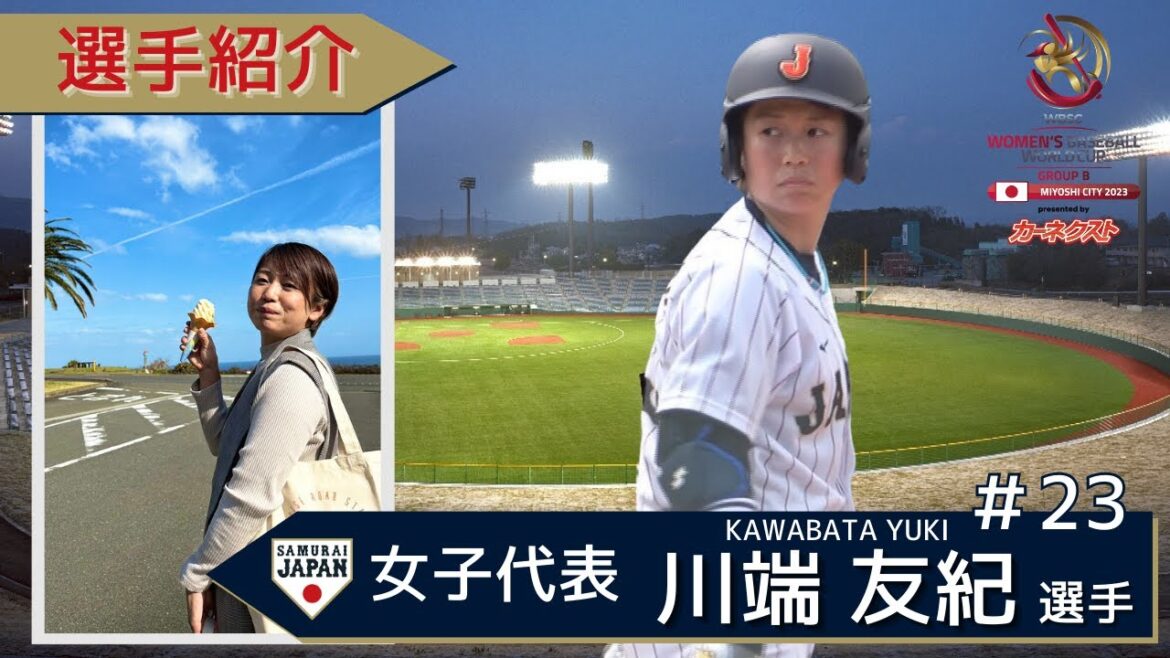 【目標は、兄・川端慎吾選手】侍ジャパン女子代表『背番号23・川端友紀』|W杯まであと5日(カーネクストpresents WBSC 女子野球ワールドカップ・グループB)
