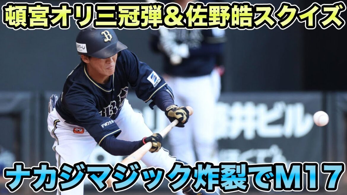 【森友哉に18打席ぶりの安打】佐野皓大のスクイズ&タイムリーでM17!! 4番の不調をカバーする中川&頓宮がヤバ過ぎる【オリックスバファローズ】