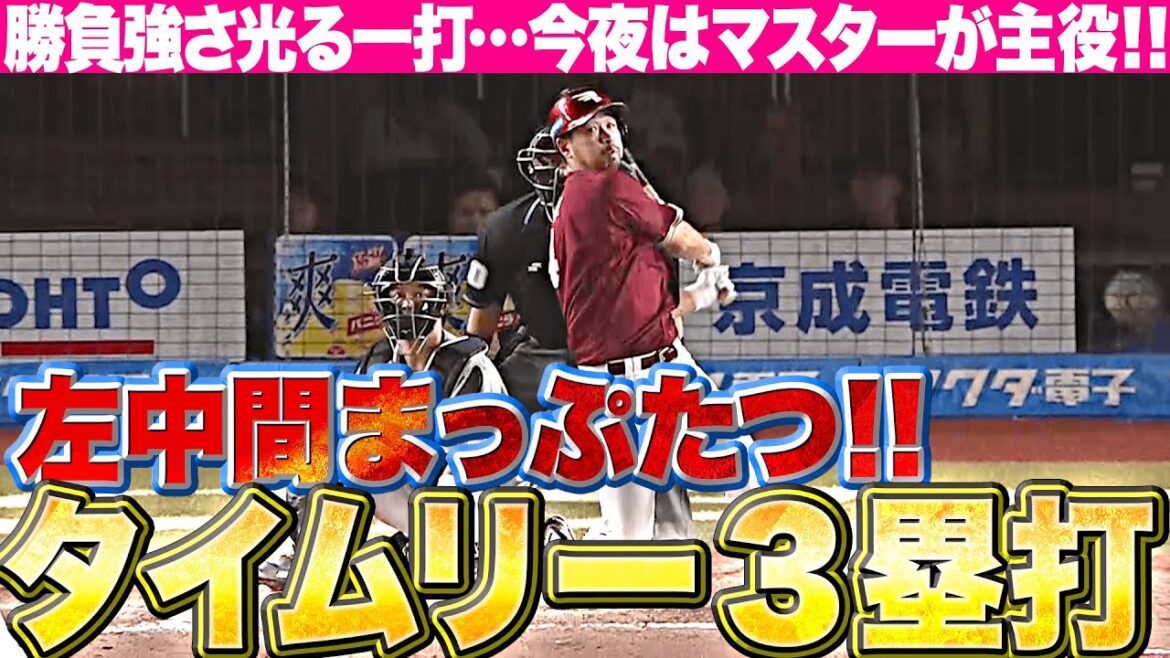 【主役はマスター】阿部寿樹『左中間まっぷたつ!決勝打となるタイムリー3塁打』