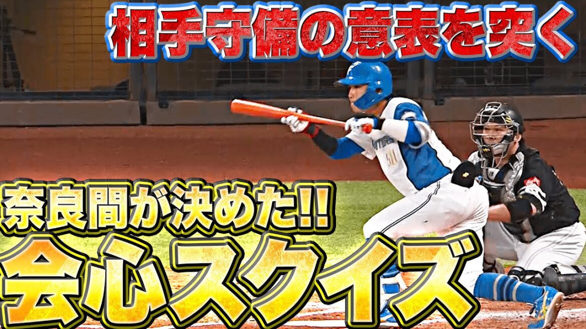 Pacific-League: 【相手守備の意表を…】奈良間大己『決めた”会心スクイズ”!…新庄監督も笑顔!』