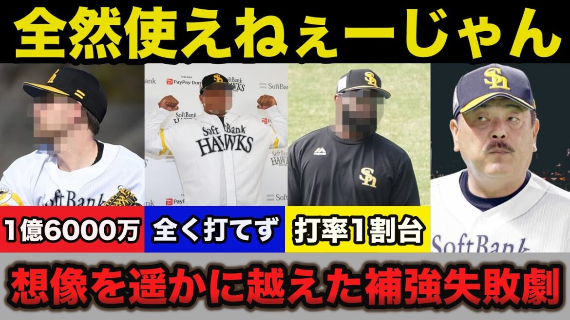 【総額80億】2023年.金満球団ソフトバンクの補強失敗劇の現状が想像以上にヤバすぎる【プロ野球】