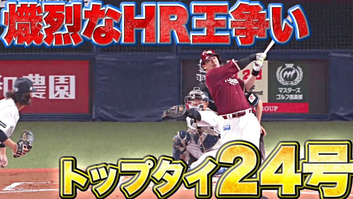Pacific-League: 【トップタイ24号】浅村栄斗『熾烈なHR王争い…豪快スイングでイーグルスファン待つ左翼席に叩き込んだ!』