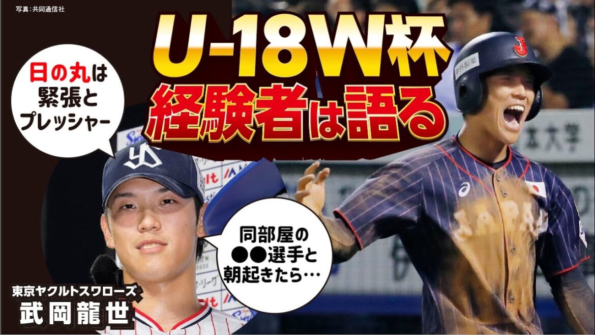 【ヤクルト・武岡龍世】日の丸は緊張とプレッシャー/同部屋の●●選手と…/バウアーからの初HRは自慢に【U-18W杯経験者は語る①】