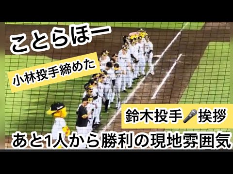【ことらほー】鈴木投手挨拶🎙️#小林慶祐 投手で締めた🐯あと1人から #とらほー#阪神勝利 〜現地雰囲気 23.8.31.#ほっともっとフィールド神戸🆚 #中日ドラゴンズ