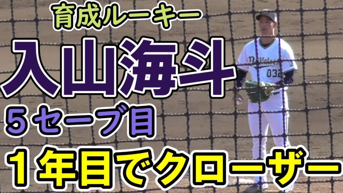 【守護神】入山海斗 育成ルーキーでクローザー、5セーブ目をあげる