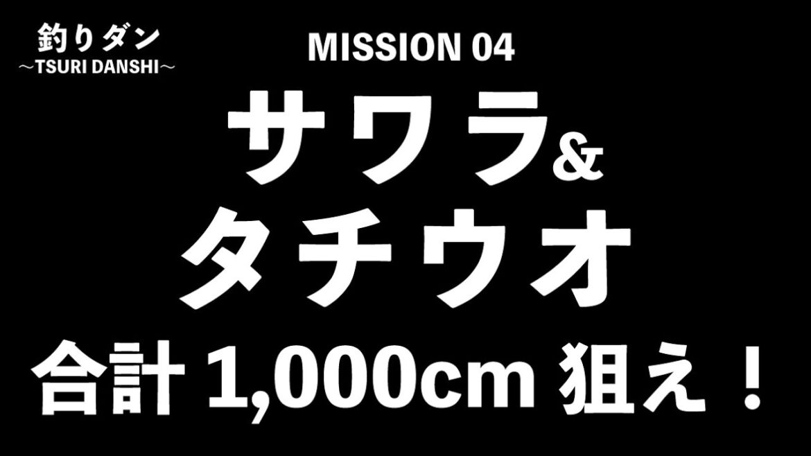 【釣りダン】サワラとタチウオで合計1000cm狙え!【秋の東京湾】