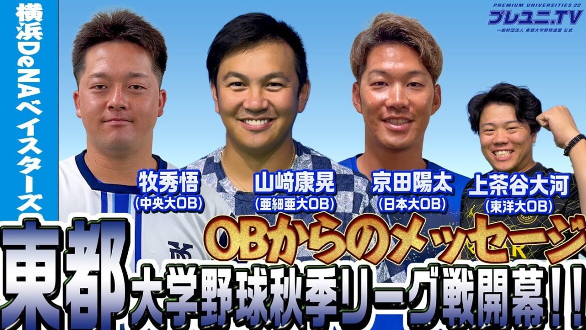 【東都】横浜DeNAベイスターズの選手から激励メッセージ!9/2(土)東都大学野球秋季リーグ戦開幕