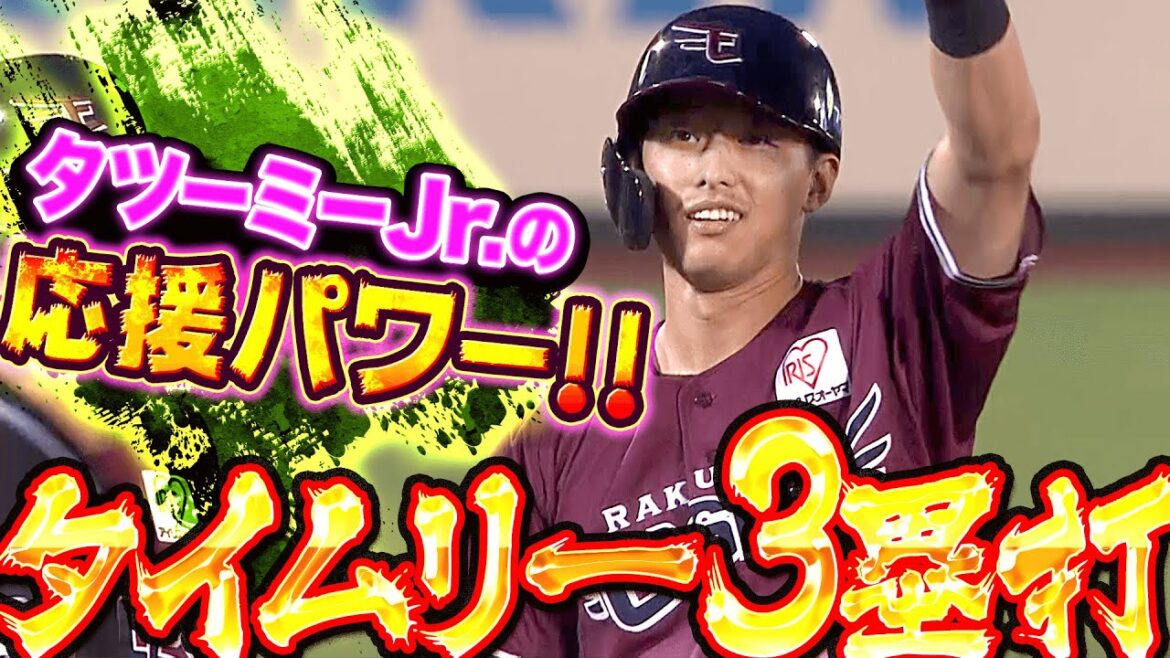 Pacific-League: 【タイムリー3塁打】辰己涼介『“タツーミーJr.”の応援をチカラに…スチュワートJr.撃ち!』