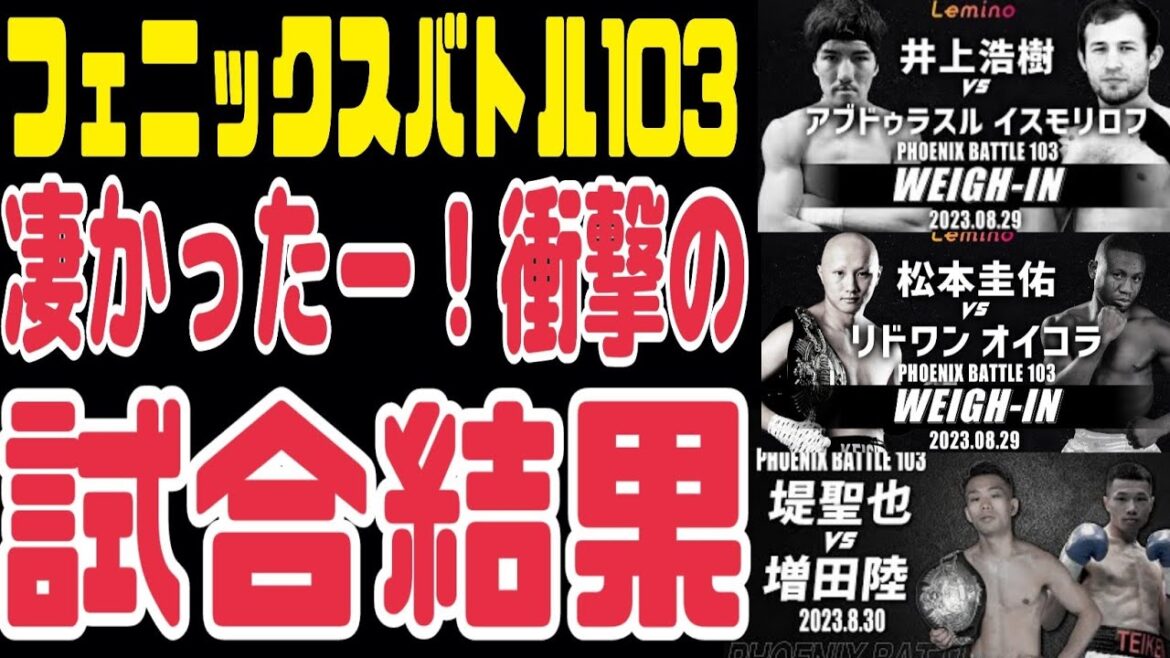 【フェニックスバトル103】松本圭佑vsオイコラ、堤聖也vs増田陸、穴口vs梅津、井上浩樹vsイスモリロフ【試合結果】