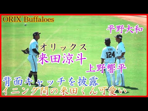 【オリックス】来田涼斗、上野響平&平野大和に背面キャッチを披露する様子が可愛い!