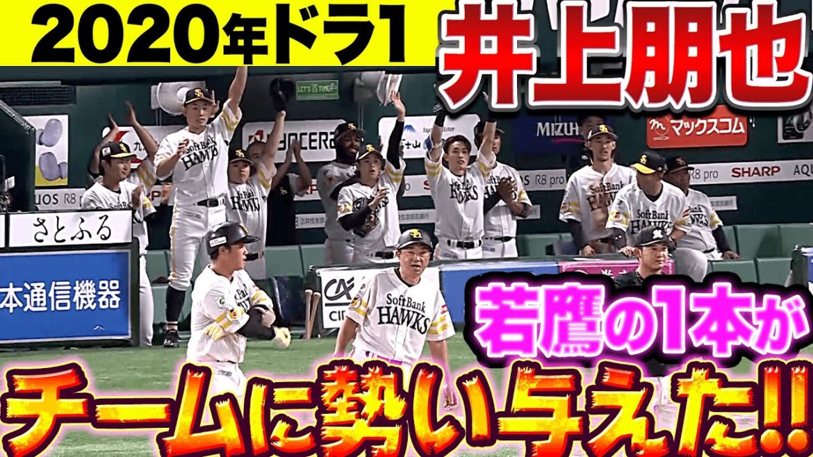 【一軍初昇格で即結果】井上朋也『プロ初スタメンでうれしい初ヒット含むマルチ安打』