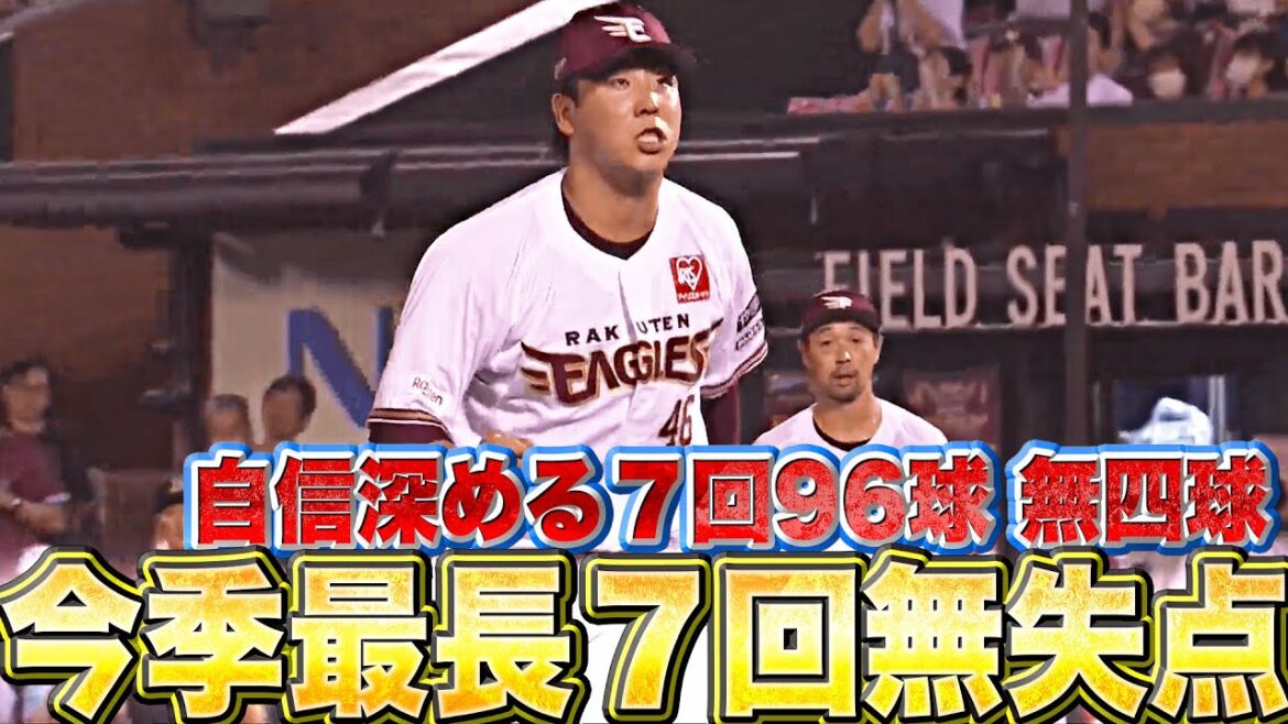 【今季最長】藤平尚真『自信深める7回99球を投げて無四球無失点』