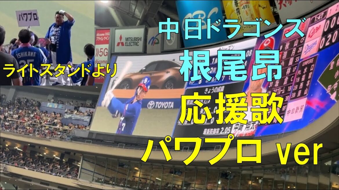 【中日ドラゴンズ 根尾昂】応援歌(パワプロver ※チャンステーマ)