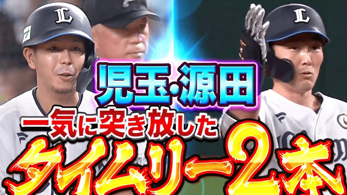 Pacific-League: 【だまらんッ!!】児玉亮涼・源田壮亮『タイムリー2本で一気に突き放す!』