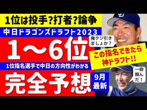 【完全予想】中日優勝へのドラフト1位~6位予想9月編【ドラフト候補2023】