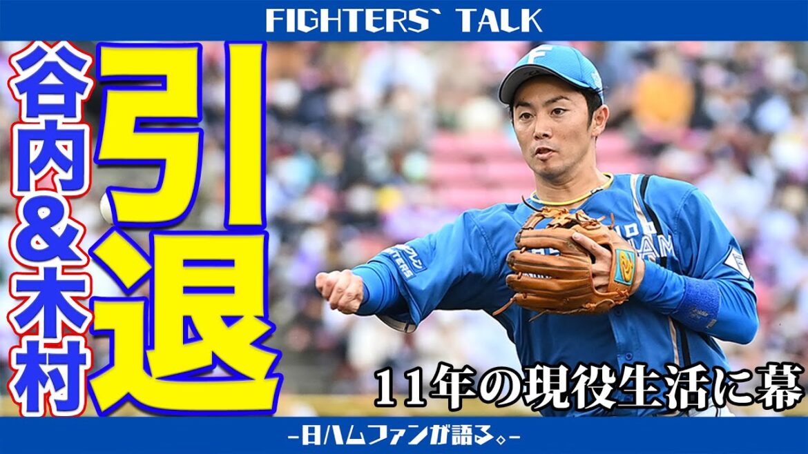 【谷内亮太&木村文紀】現役引退。輝かしいキャリアが待っている。&ロドリゲスについて余談