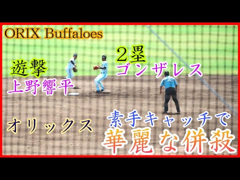【オリックス】ゴンザレス、素手キャッチで上野響平と華麗なダブルプレー完成!