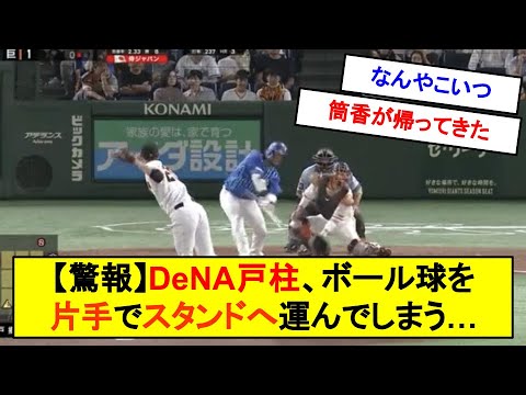 【驚報】DeNA戸柱、ボール球を片手でスタンドインさせてしまうwwww【反応集】【2chスレ】【1分動画】