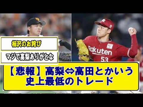 【悲報】高梨⇔高田とかいう史上最低のトレード【プロ野球】なんJまとめ