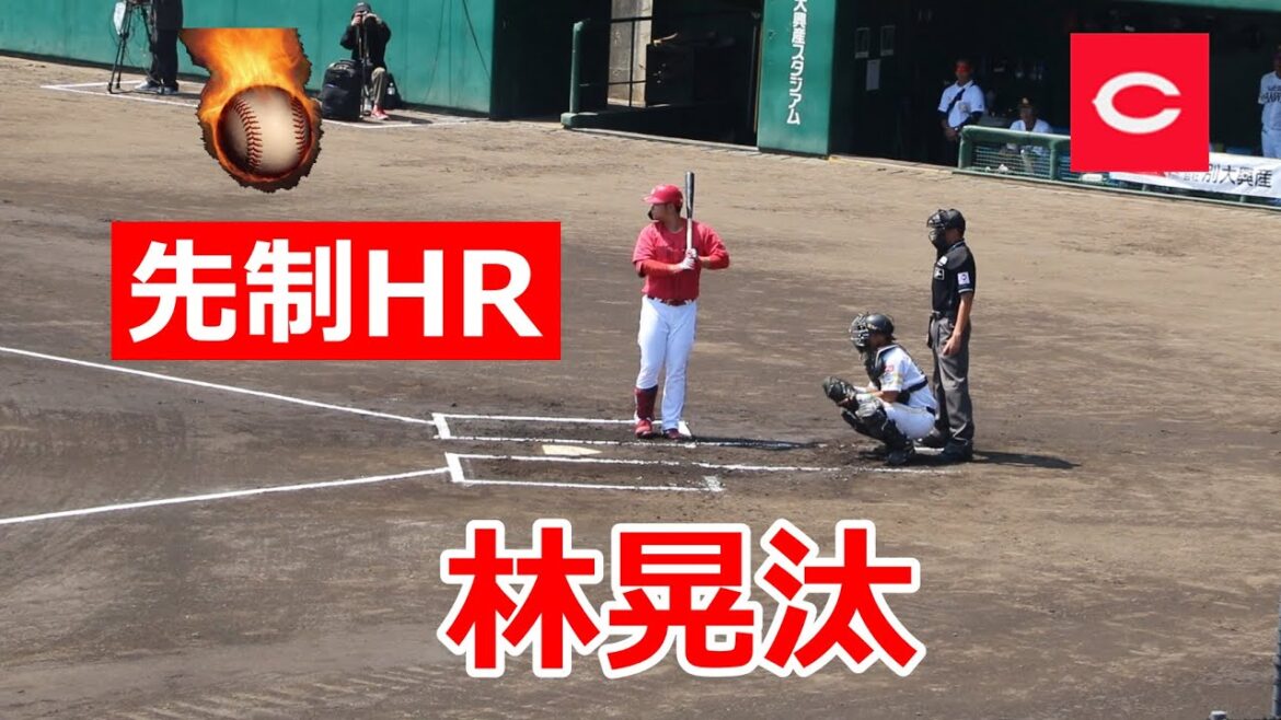 【大分開催】先制HR!!広島・林晃汰選手VSソフトバンク!!2023プロ野球ウエスタンリーグ公式戦!!