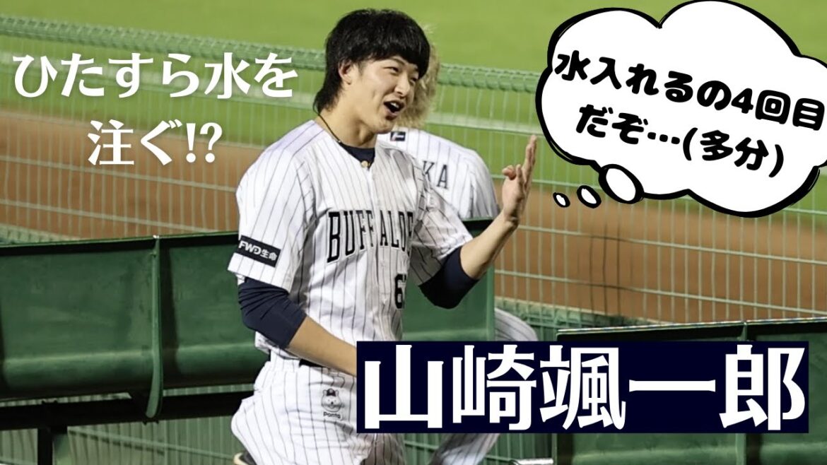 【力水管理責任者】ブルペンでひたすら水を注ぐ?山崎颯一郎