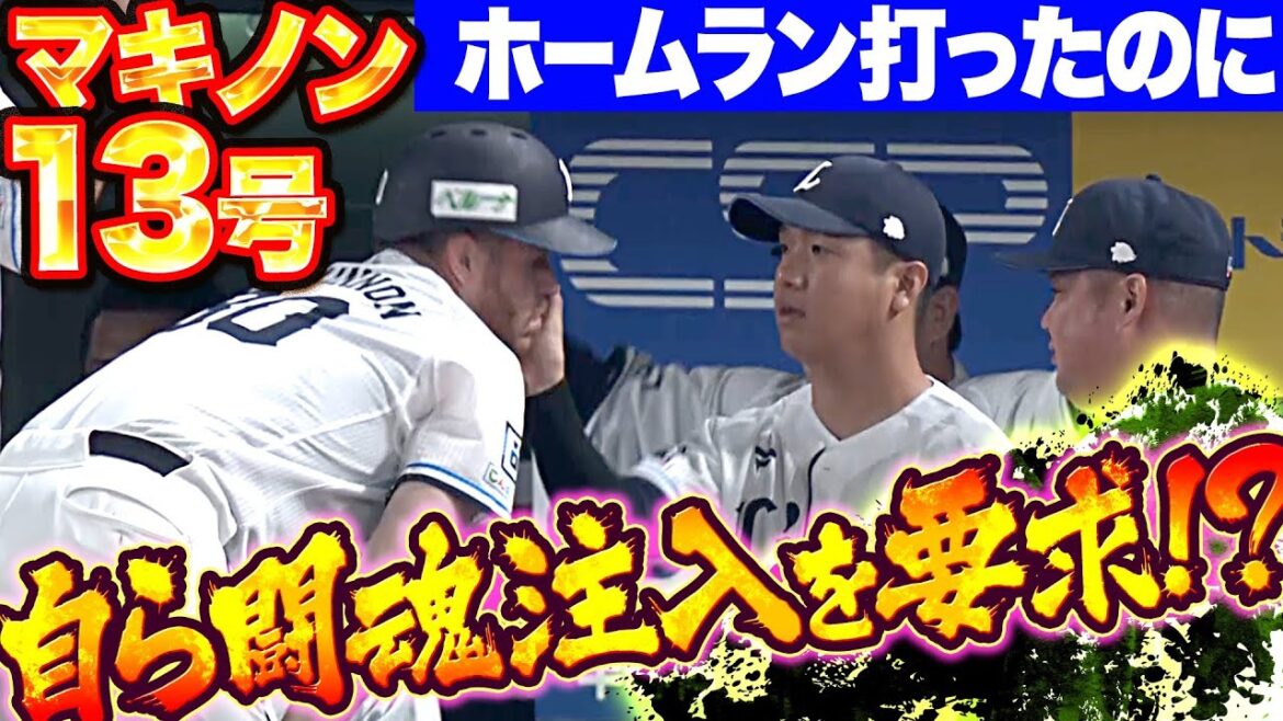 Pacific-League: 【13号2ラン】マキノン『HR打ったのに…“闘魂注入” !? 直球捉えて貴重な追加点』