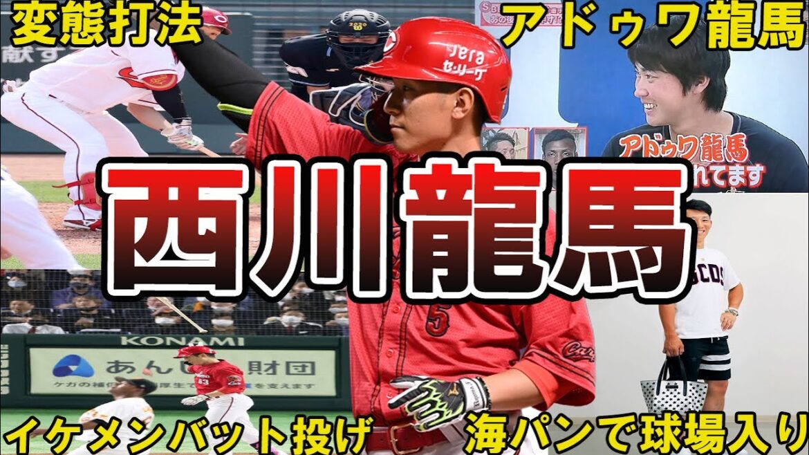 【変態打法w】広島カープ・西川龍馬の面白エピソード50選 #西川龍馬 #広島東洋カープ #カープ #広島 #広島カープ