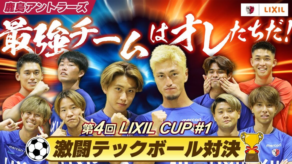 【LIXIL】第4回LIXIL CUP Part1 〜最強チームはオレたちだ!激闘テックボール対決〜