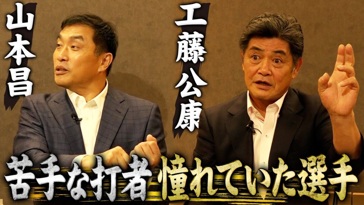【強敵&憧れ】工藤公康の球を5割以上打ち続けた落合博満とイチロー|山本昌のフォームの原型は堀内恒夫だった
