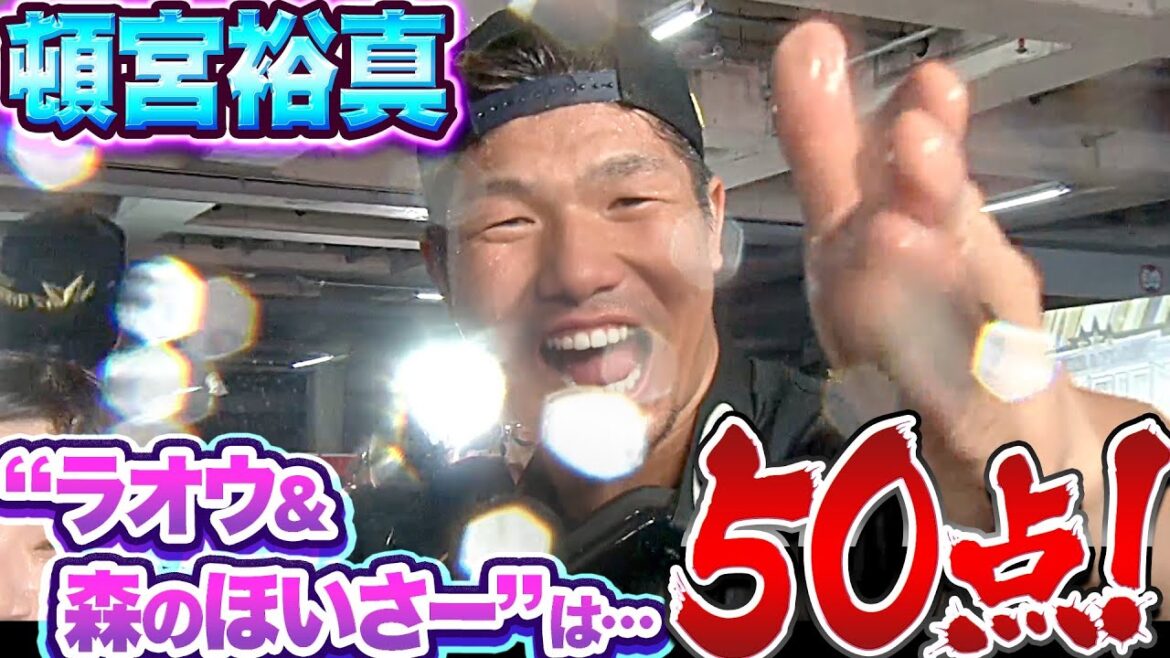 Pacific-League: 【歓喜ビールかけ③】頓宮裕真『森&ラオウの “代理ほいさー” に物申す!』