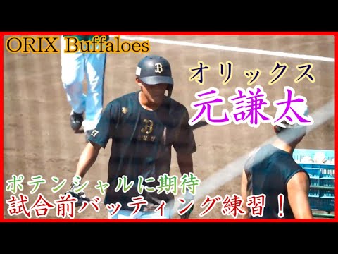 【オリックス】元謙太、試合前バッティング練習!