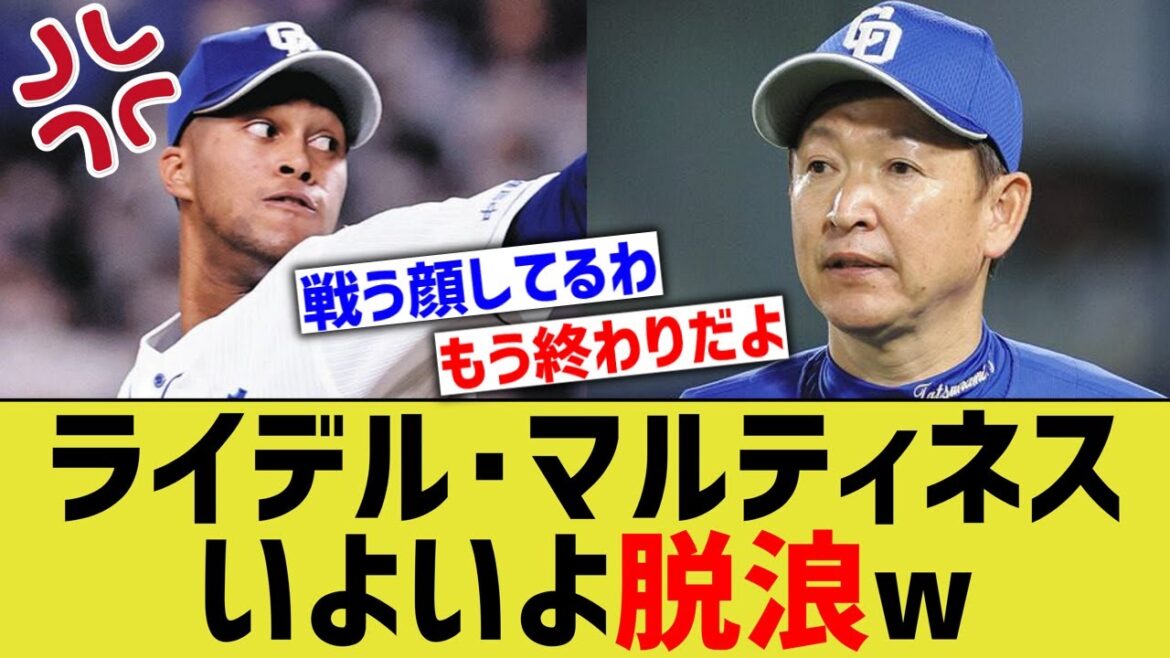 中日マルティネス、いよいよ脱浪しそうwwww【なんJ なんG野球反応】【2ch 5ch】