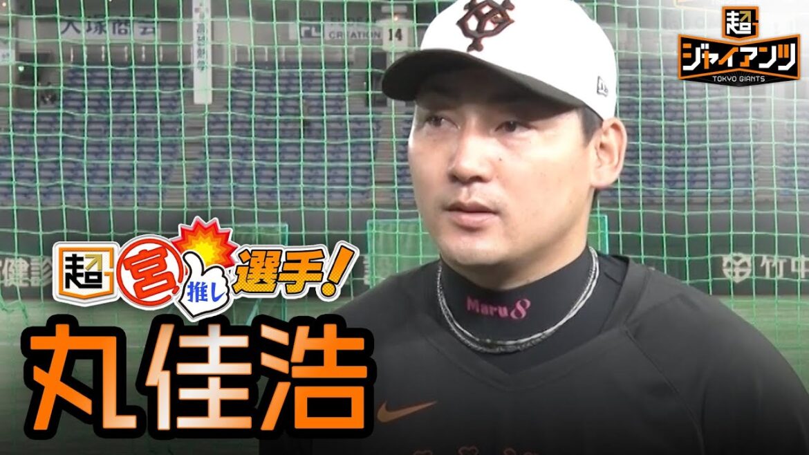 【超ジャイアンツ】丸佳浩【超宮推しインタビュー】
