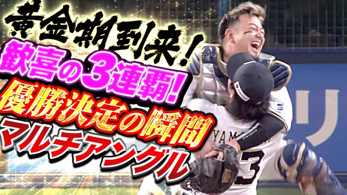 Pacific-League: 【黄金期到来】歓喜のV3『優勝決定の瞬間 マルチアングル』