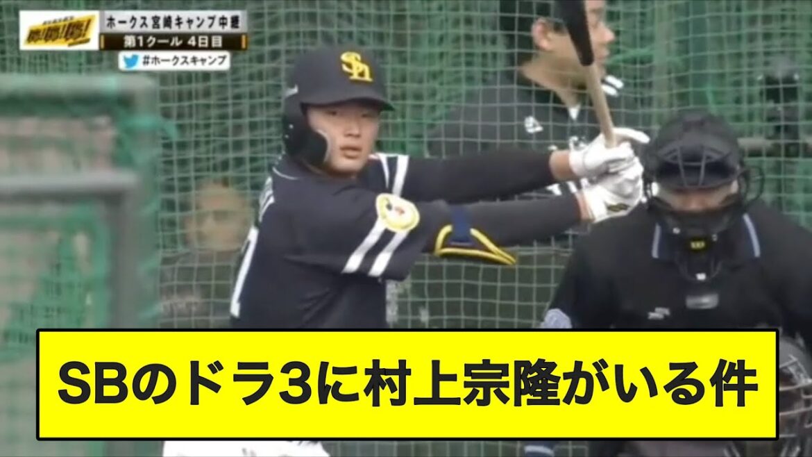 ソフバンのドラ3に村上宗隆がいる件【なんJ反応】