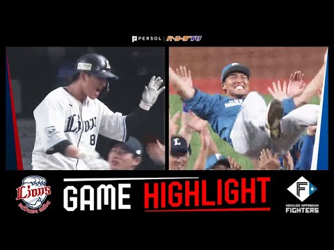 Pacific-League: 2023年9月20日 埼玉西武対北海道日本ハム 試合ハイライト