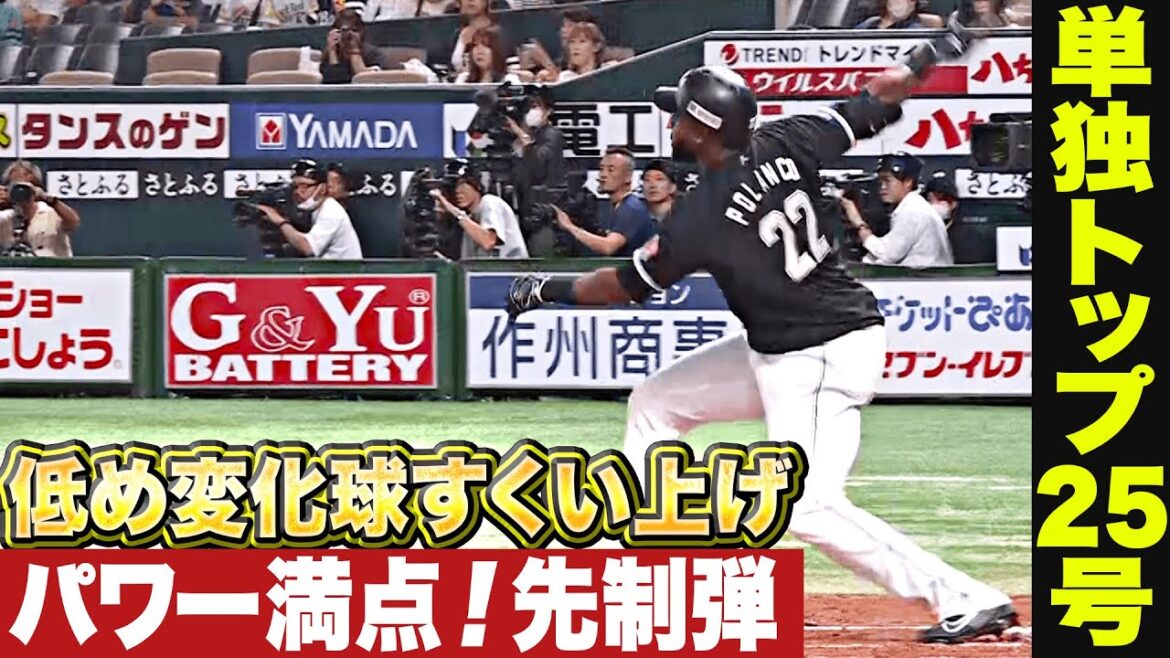 Pacific-League: 【低め徹底も…】ポランコ『単独トップ25号!変化球すくい上げたパワフル先制HR!』