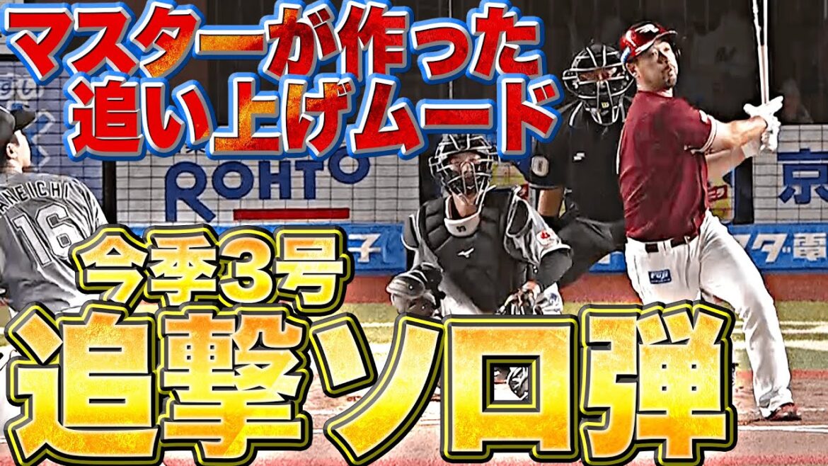 【マスターッ!!】阿部寿樹『追い上げムード作った…今季3号・追撃ソロHR』