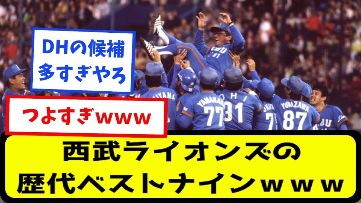 【なんj】西武ライオンズの歴代ベストナインwww【プロ野球スレまとめ】