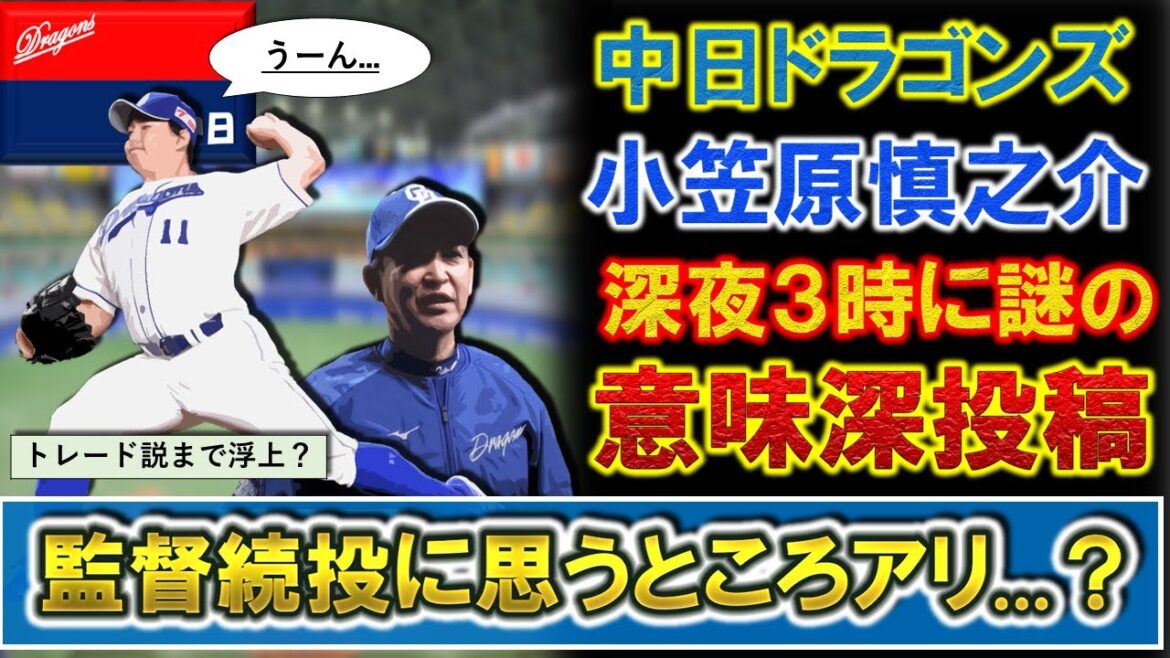 【うーん。】中日『小笠原慎之介』が深夜3時に意味深投稿!やはり選手側も『立浪監督』続投に思うところあり!?