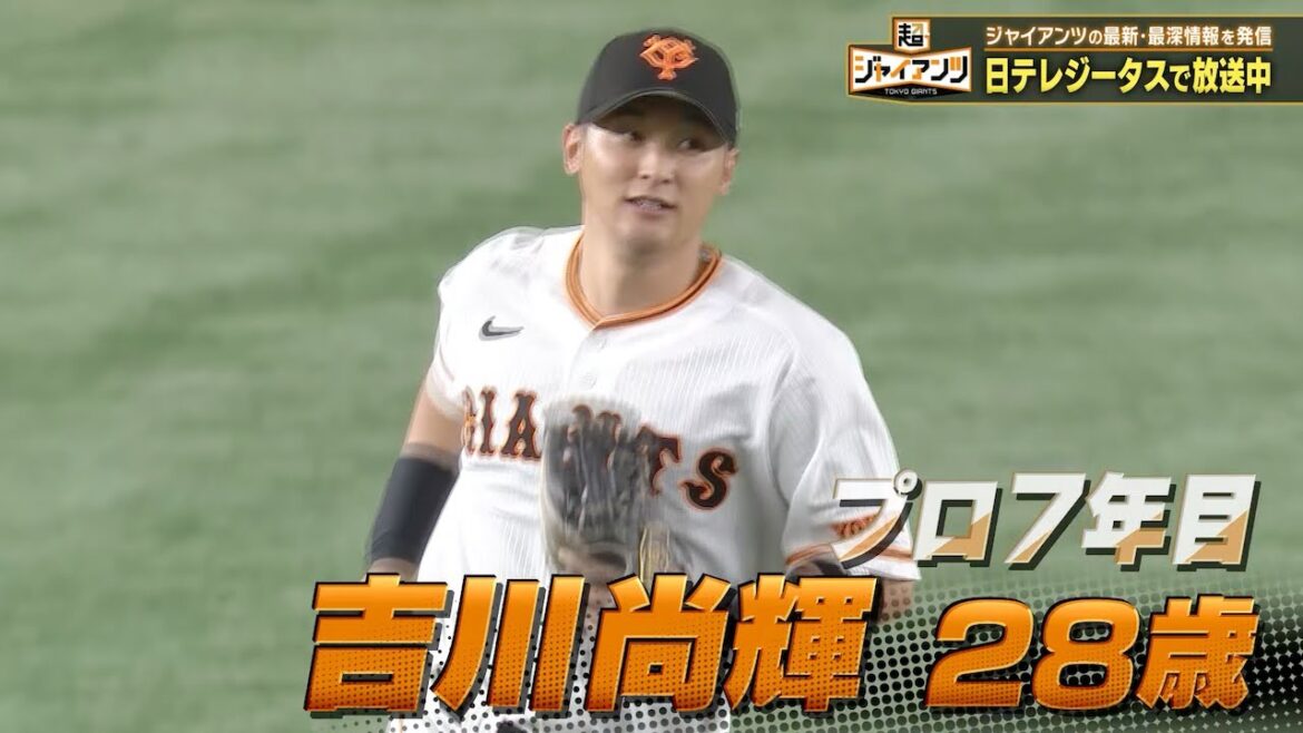 【超ジャイアンツ】吉川尚輝【超宮推しインタビュー】
