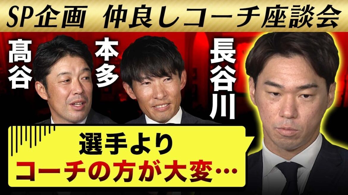 【コーチの覚悟】いつでもクビを切られていい【仲良しコーチ座談会】