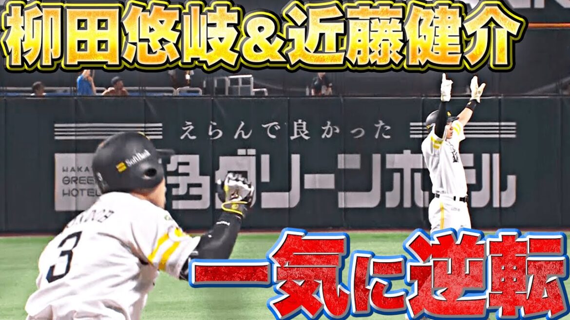 Pacific-League: 【形勢逆転】頼りになりすぎる…『ギータ同点タイムリー&近藤健介23号・勝ち越し3ラン』