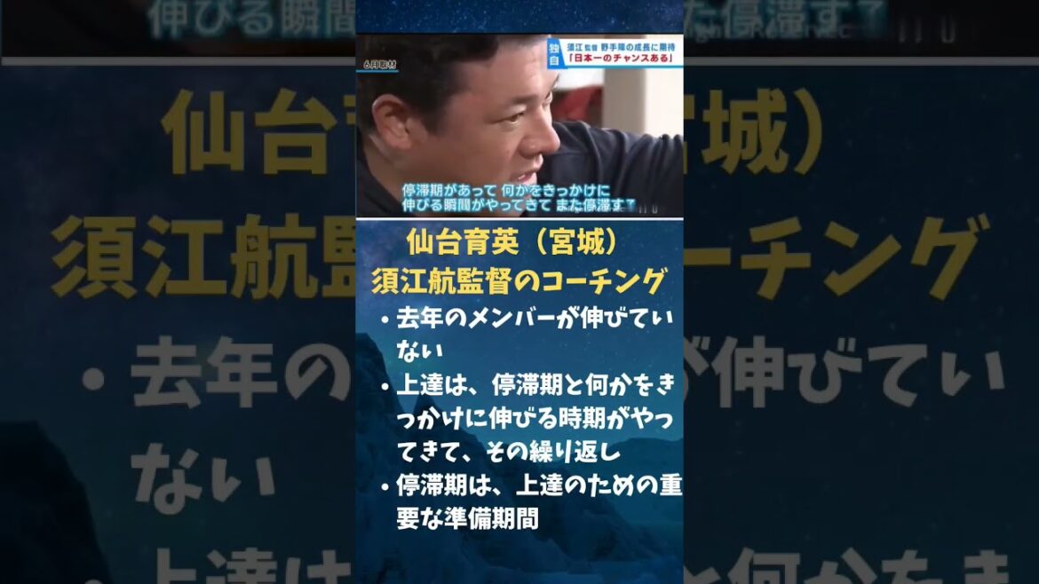 仙台育英(宮城)須江航監督のコーチング去年のメンバーが伸びていない上達は、停滞期と何かをきっかけに伸びる時期がやってきて、その繰り返し停滞期は、上達のための重要な準備期間