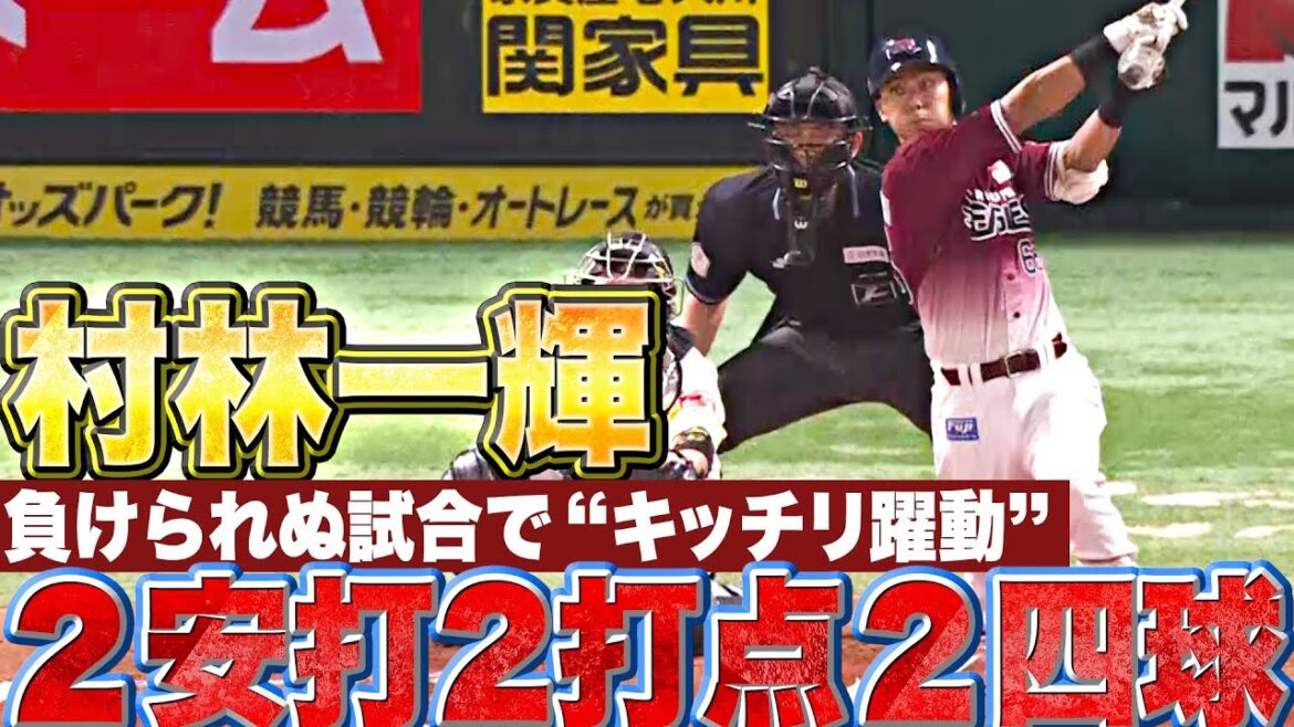 【タイムリー2本】村林一輝『重圧を力に…“負けられない試合“でキッチリ躍動』