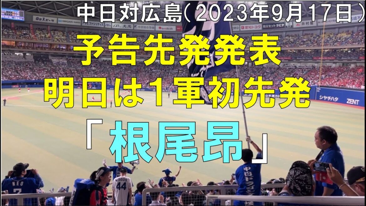 【明日の予告先発 発表】ついに根尾昂 一軍初先発!ライトスタンド盛り上がる!◯中日ドラゴンズ対広島カープ(2023年9月17日 バンテリンドームナゴヤ)