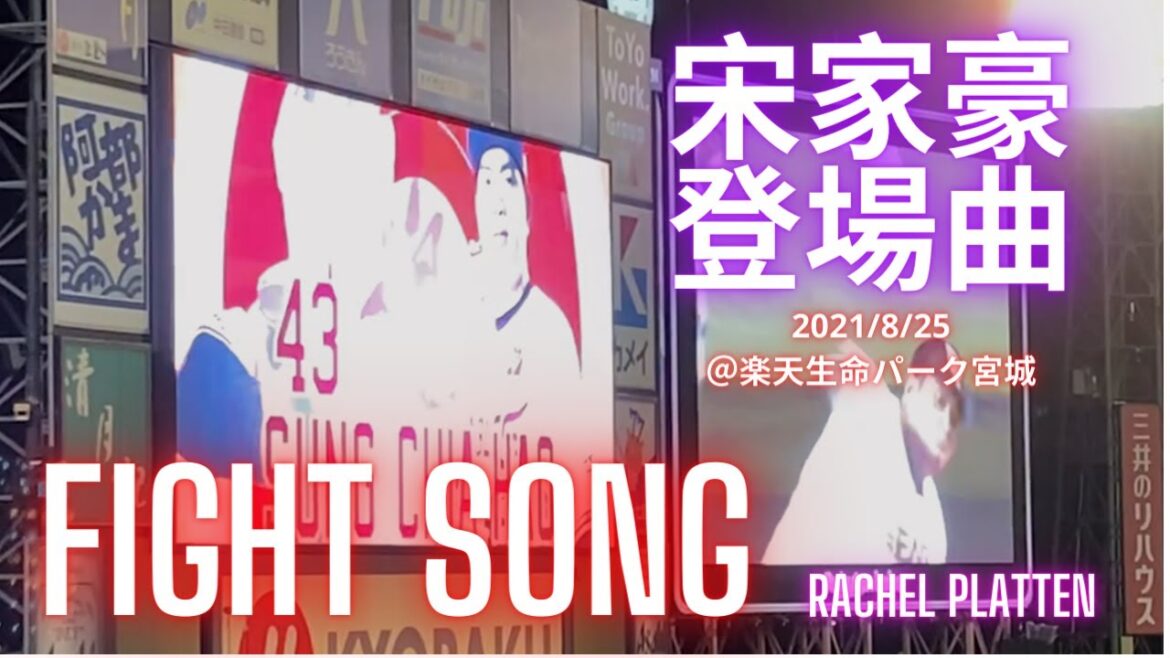 東北楽天・宋家豪 登場曲:Fight Song / Rachel Platten @楽天生命パーク宮城
