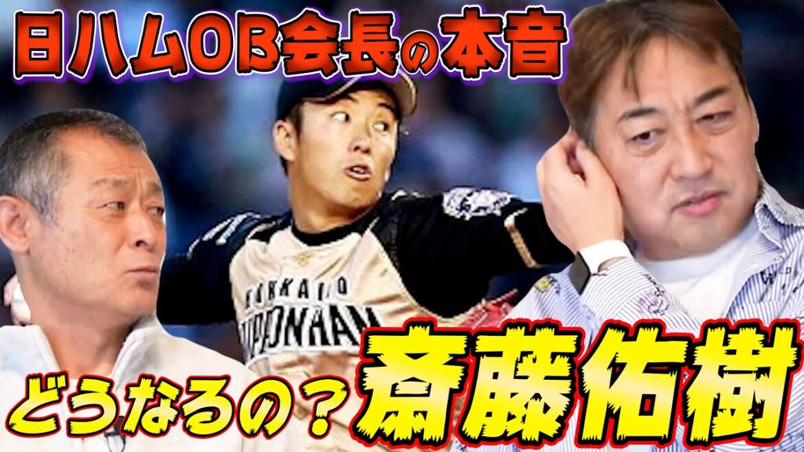 第三話【西崎幸広】ハムOB会長が知る斎藤佑樹の性格。佑ちゃんは実は…