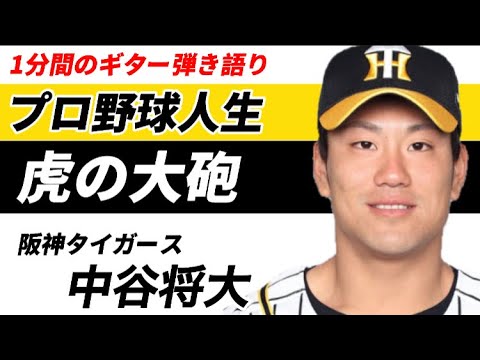 【1分弾き語り】阪神タイガース中谷将大【虎の大砲】ホークスへトレード
